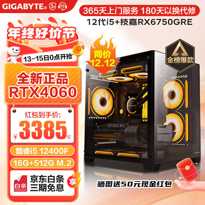 GIGABYTE 技嘉 硕扬 台式组装电脑（i5-12400F、16GB、512GB、RTX 4060） ￥3426.04