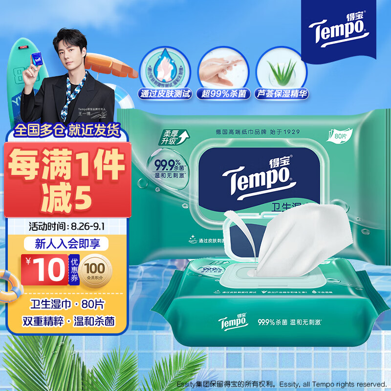 Tempo 得宝 一博同款 卫生湿巾 80片*1包抽取式家庭装 卫生杀菌湿纸巾 湿巾 16.