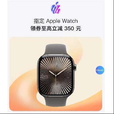 促销活动：京东双11 Apple Watch 新品会场 领券至高立减350元 PLUS可抢3000减240/70