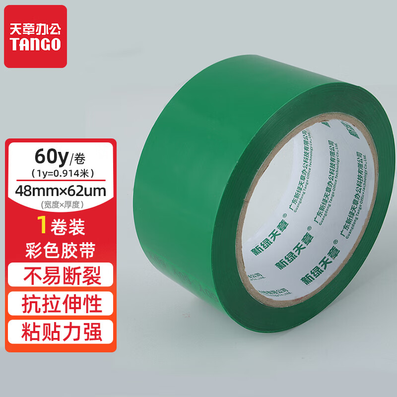 TANGO 天章 彩色胶带48mm*60Y（54.8米）*62μm 绿色封箱封口装货物工厂车间仓库