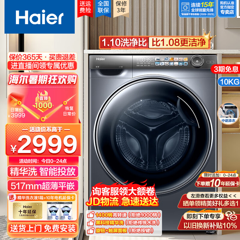 Haier 海尔 全自动变频滚筒洗衣机10公斤精华洗智能投放一级能效家用大容量 