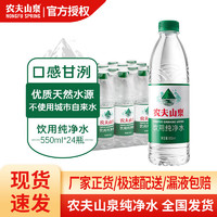 NONGFU SPRING 农夫山泉 新上市饮用纯净水550ml*24瓶 塑膜装 ￥17.86