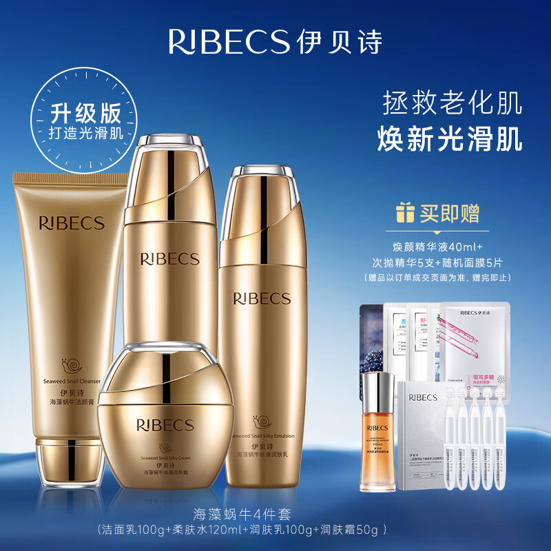 RIBECS 伊贝诗 海藻蜗牛原液化妆品护肤品套装改善松弛补水保湿面部水乳4件