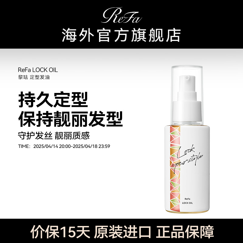 ReFa LOCK OIL 定型發油100ML 防毛躁斷發持久柔順修護保濕 199元