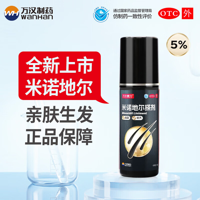 万汉靓力 5%米诺地尔搽剂 60ml*1瓶用于治疗脱发严重男专用防脱生发育发际线