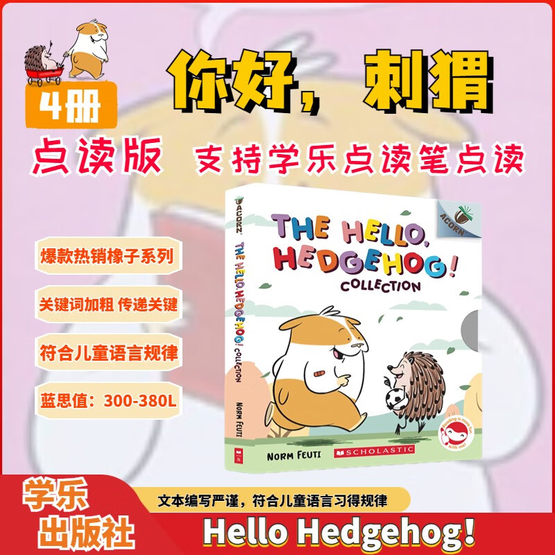 英文原版 学乐Acorn橡子系列 入门小套餐 6册 赠音频 （你好刺猬） 59.34元包