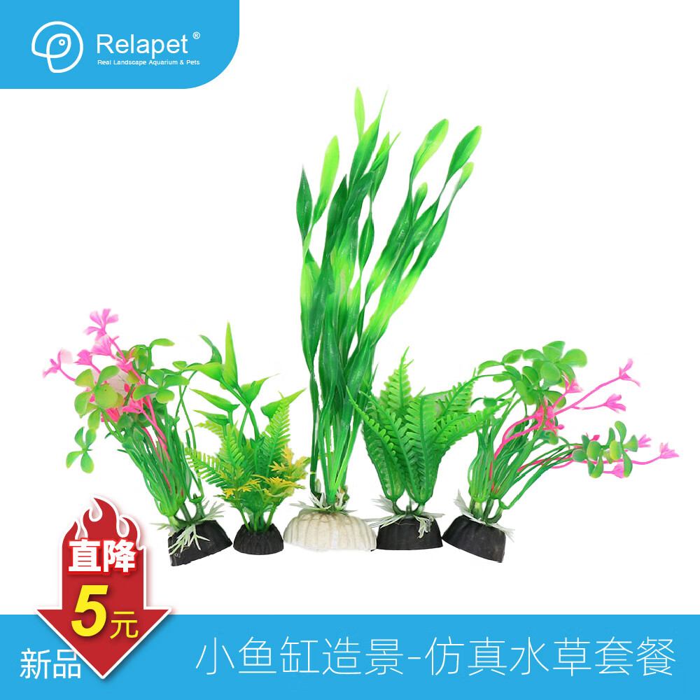 RELAPET 小型鱼缸水族箱装饰仿真水草水族造景假水草装饰塑料 组合1(最高20cm