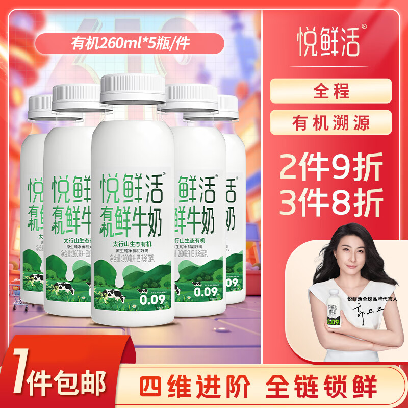 悅鮮活 有機鮮牛奶 260ml*5瓶 巴氏殺菌乳 生鮮 低溫奶 18.1元