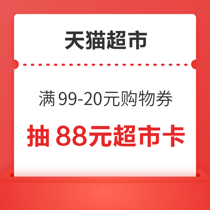 天猫超市 超级88会场 领99-20/199-30元优惠券 抽88元超市卡