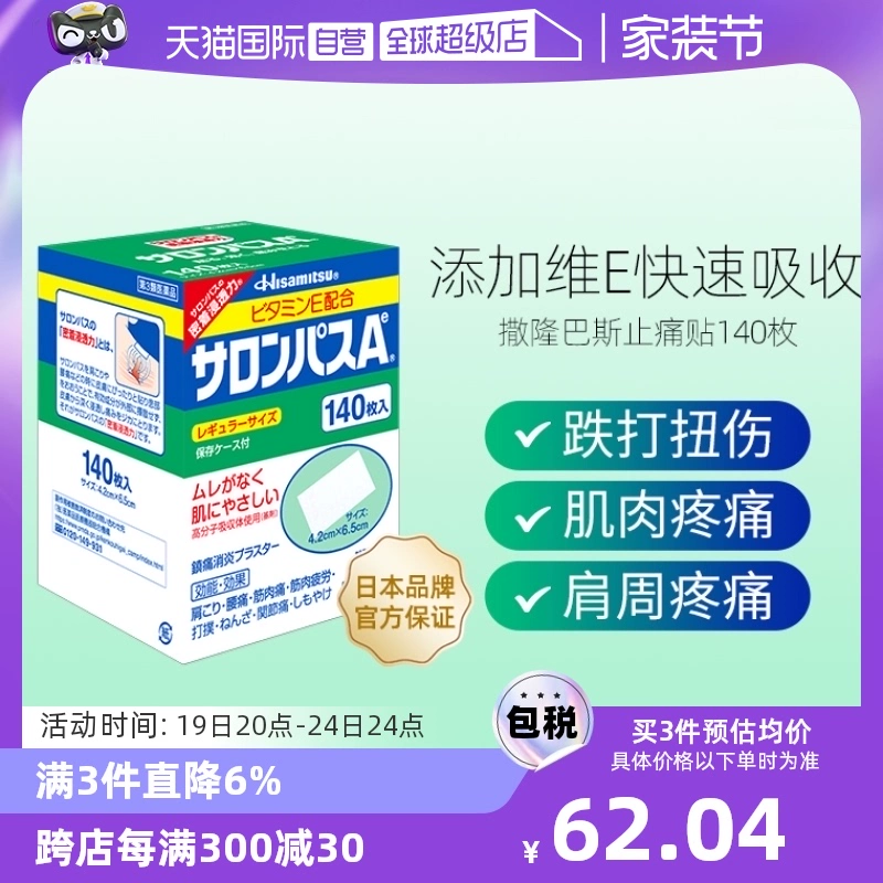 【自营】日本九久光制药撒隆巴斯镇痛膏药消炎止痛药膏正品140贴 ￥61