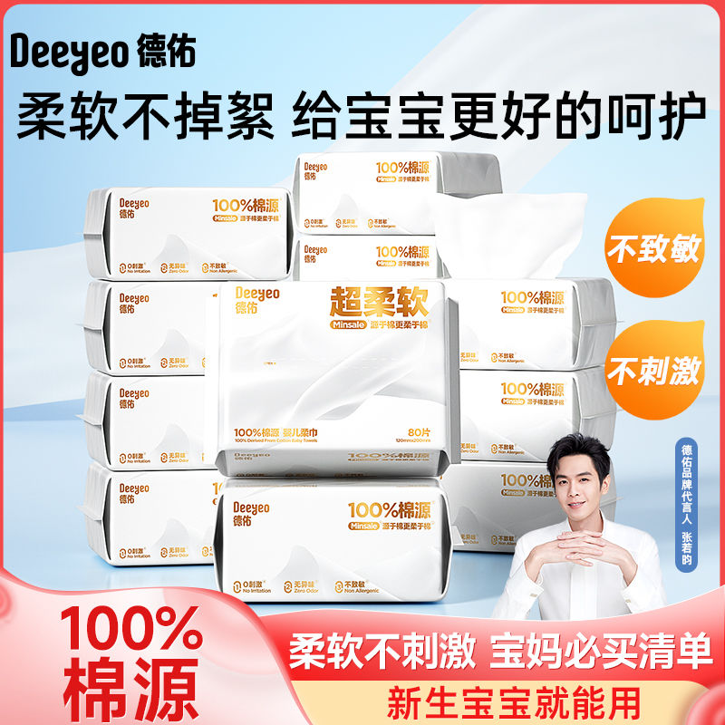 Deeyeo 德佑 100%棉源柔巾洗脸巾一次性干湿两用婴儿绵柔巾干湿两用80抽 35.9元