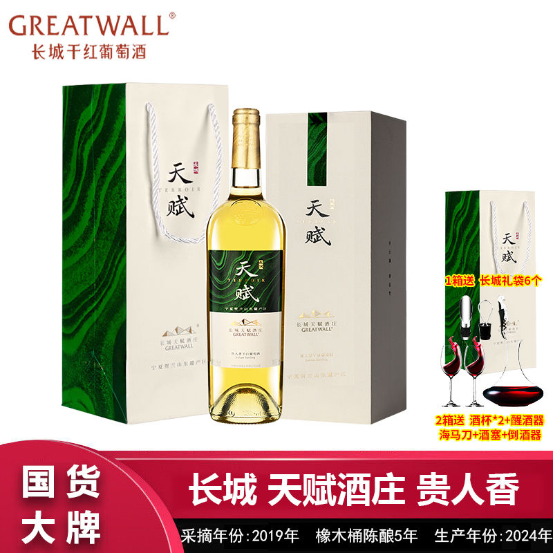 百亿补贴：GREATWALL 中粮长城天赋酒庄贵人香干白葡萄酒750mL礼盒装过节送礼