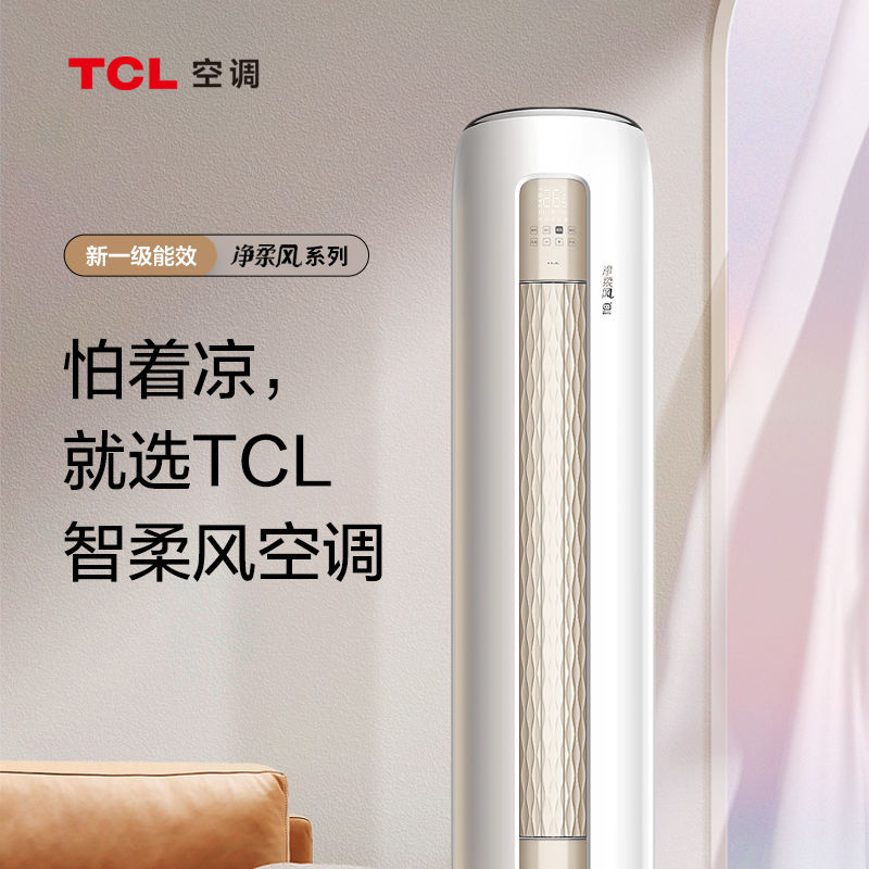 百亿补贴：TCL 大3匹一级能效超远距离送风立柜式变频冷暖家用柔风柜机空