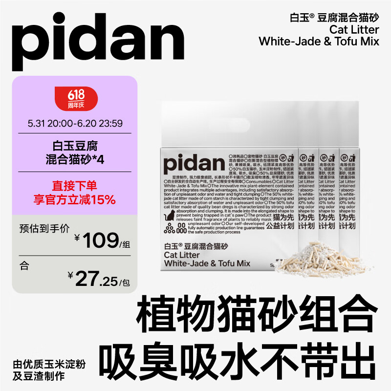 pidan 白玉混合猫砂 白玉植物淀粉+膨润土 混合款2.4kg*4整箱装(首购专享) 53.75