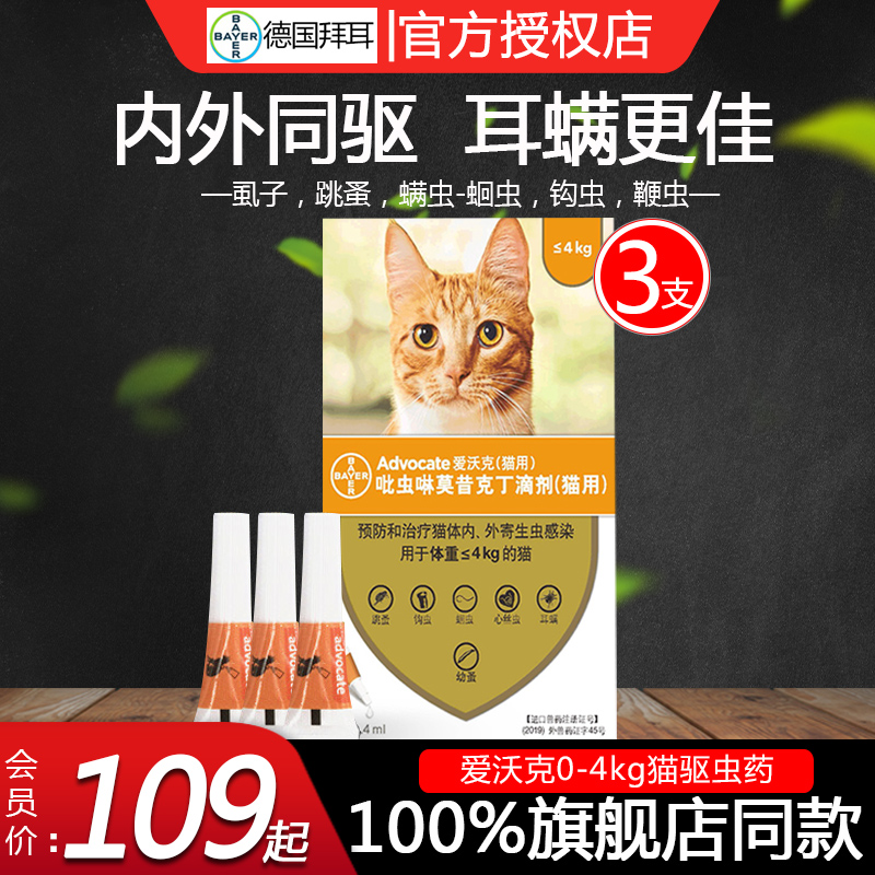 advocate 爱沃克 拜耳 爱沃克猫咪驱虫药体内外驱虫一体滴剂幼猫跳蚤猫0-4kg3