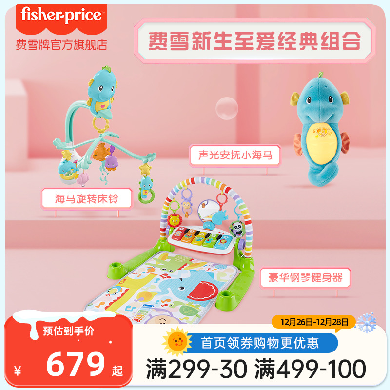 Fisher-Price 宝宝至爱组合旋转床铃+新版安抚海马+豪华琴琴健身器组合玩具 584