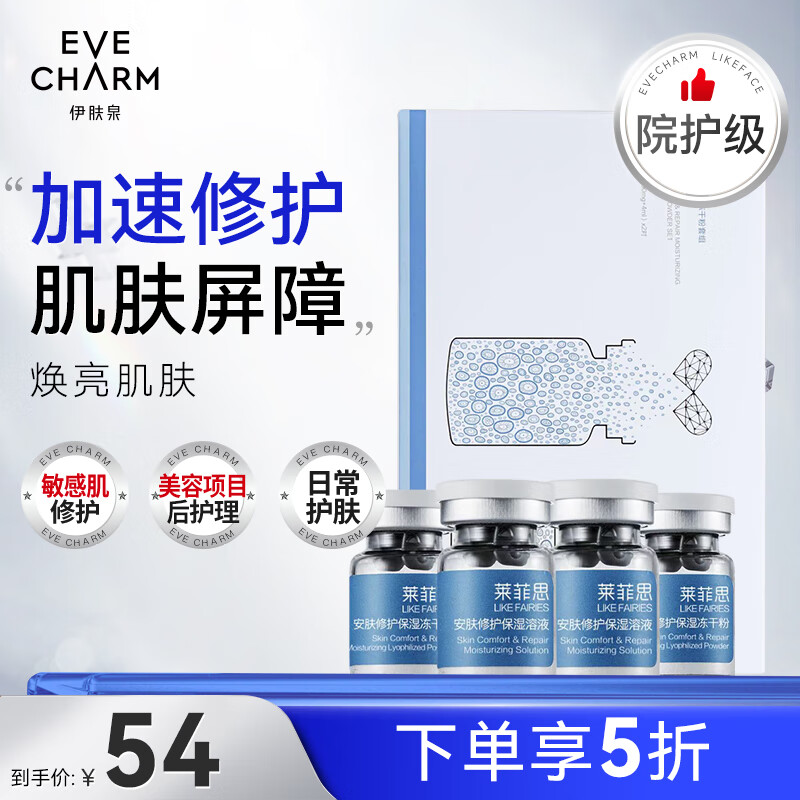 EVE CHARM 伊肤泉 安肤修护保湿冻干粉寡肽原液舒缓补水屏障修复精华液（90mg