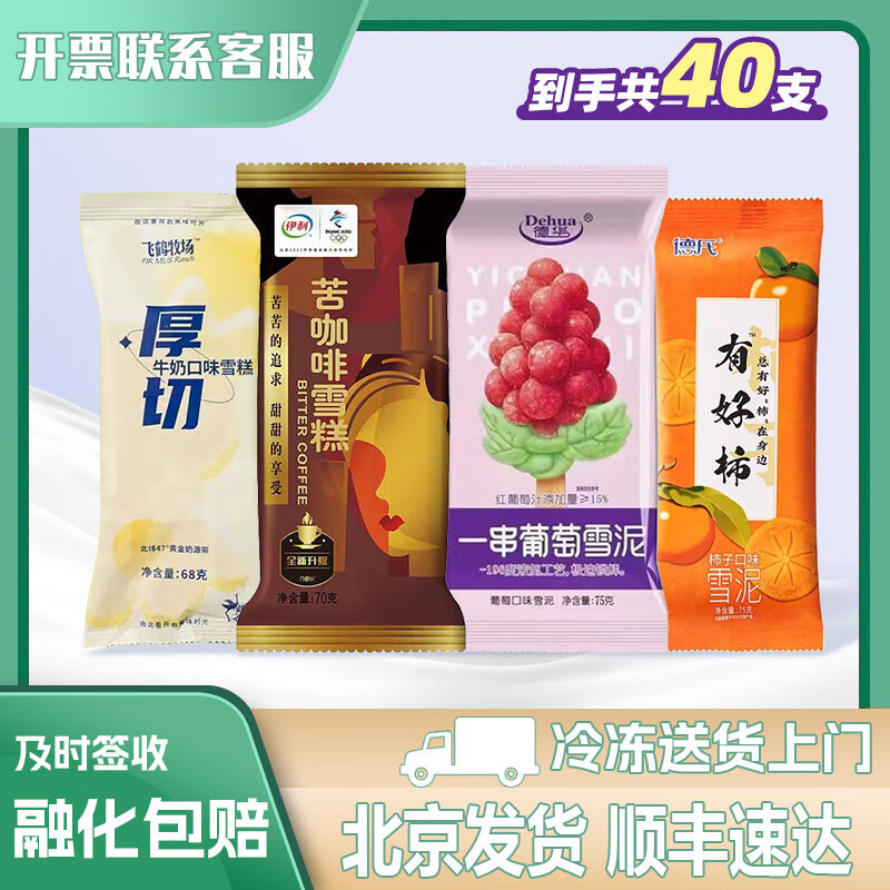 MENGNIU 蒙牛 40支组套冰淇淋 苦咖啡 有好柿 飞鹤牧场厚切 一串葡萄 生鲜 批