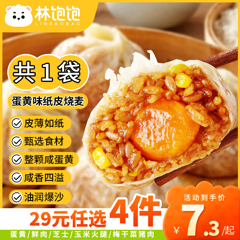 林饱饱 蛋黄纸皮烧麦1袋240g（任选4袋） ￥6.29