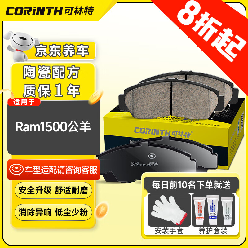 CORINTH 可林特 陶瓷刹车片后片1809适用道奇Ram1500公羊 139.53元（需买3件，共418