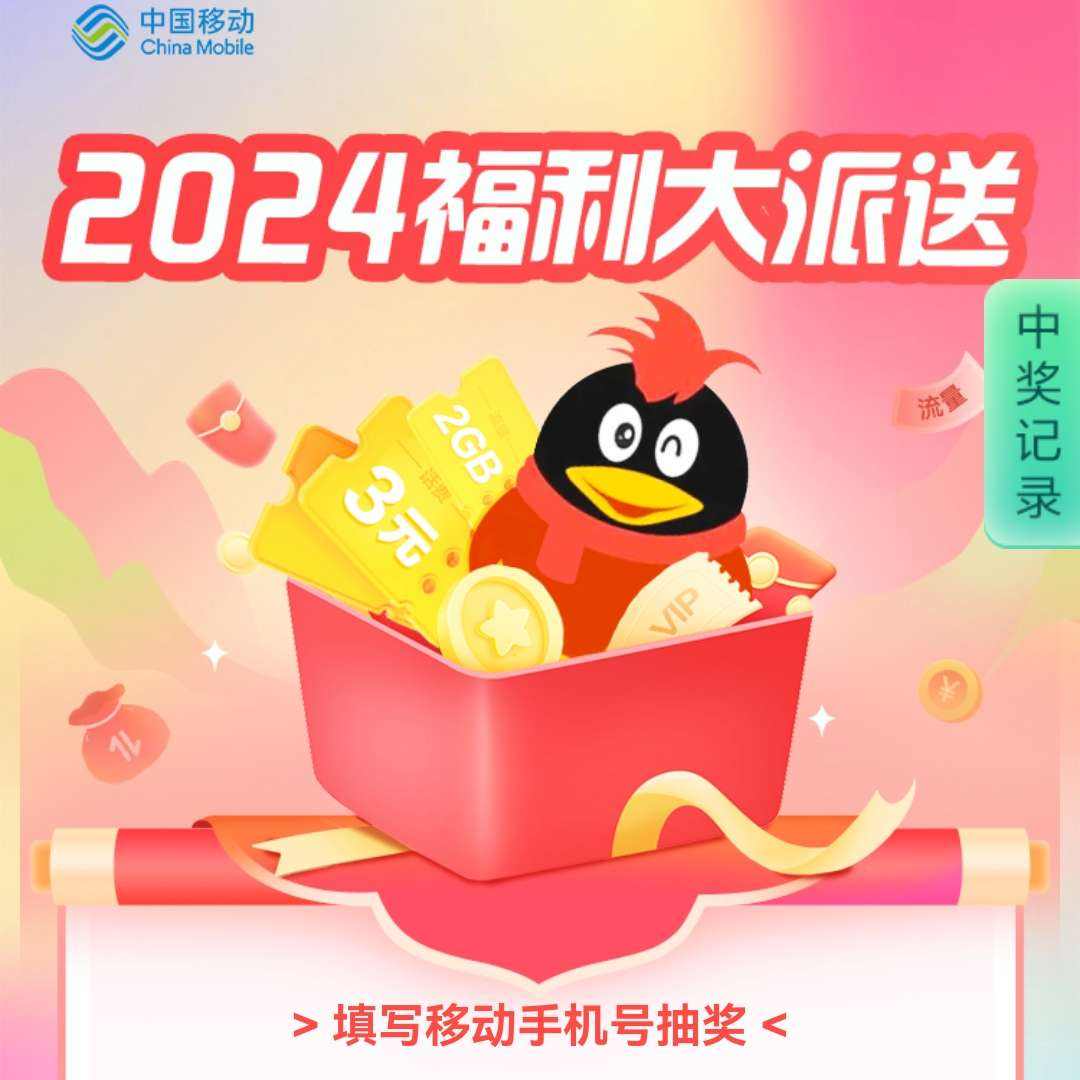 中国移动 2024福利大派送活动 得话费券或流量券 实测2GB流量日包