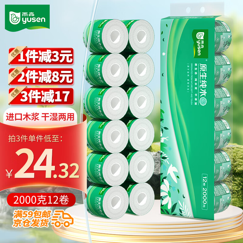 yusen 雨森 原生纯木有芯卷纸卫生纸166gX12卷2000g1提 26.99元