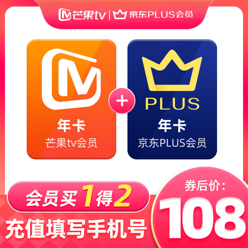 芒果TV 会员12个月年卡+京东Plus年卡 108元（需用券）