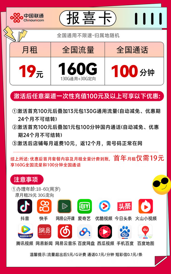 China unicom 中国联通 报喜卡 首年19元月租（160G全国流量+100分钟通话）