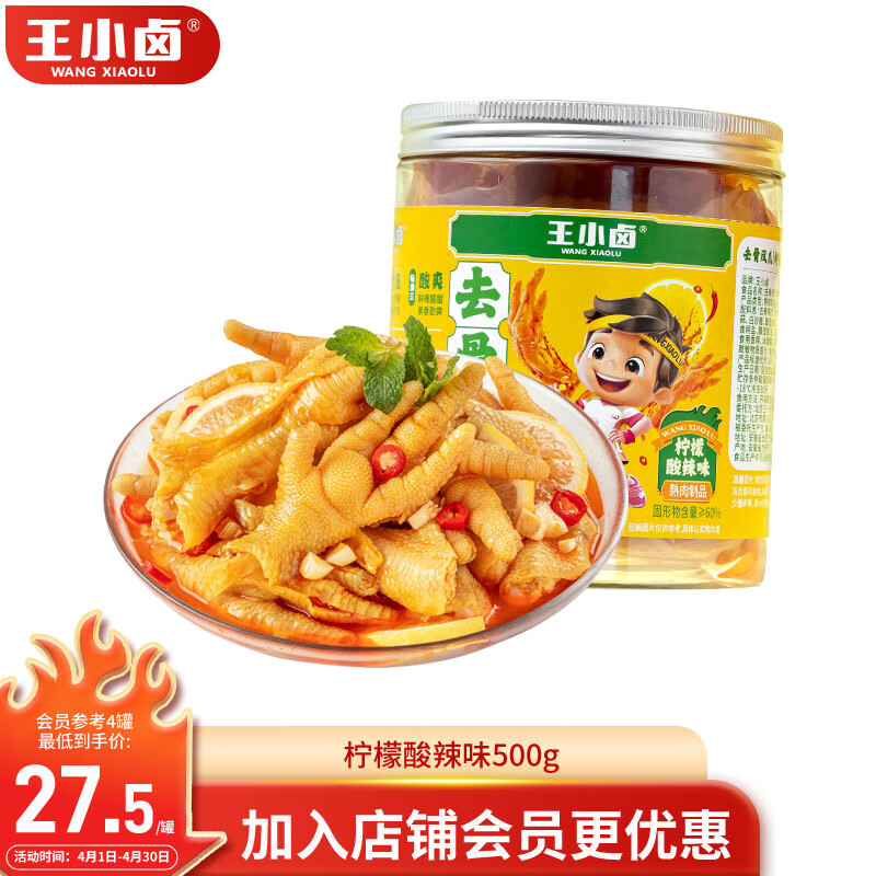 王小卤 去骨凤爪 无骨鸡爪 罐装 休闲零食 鸡爪 柠檬酸辣味 500g 2罐 45.9元（