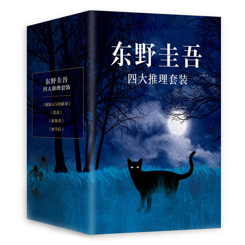 《东野圭吾四大推理套装》（精装、套装共4册） 66.18元（满200-80，双重优惠
