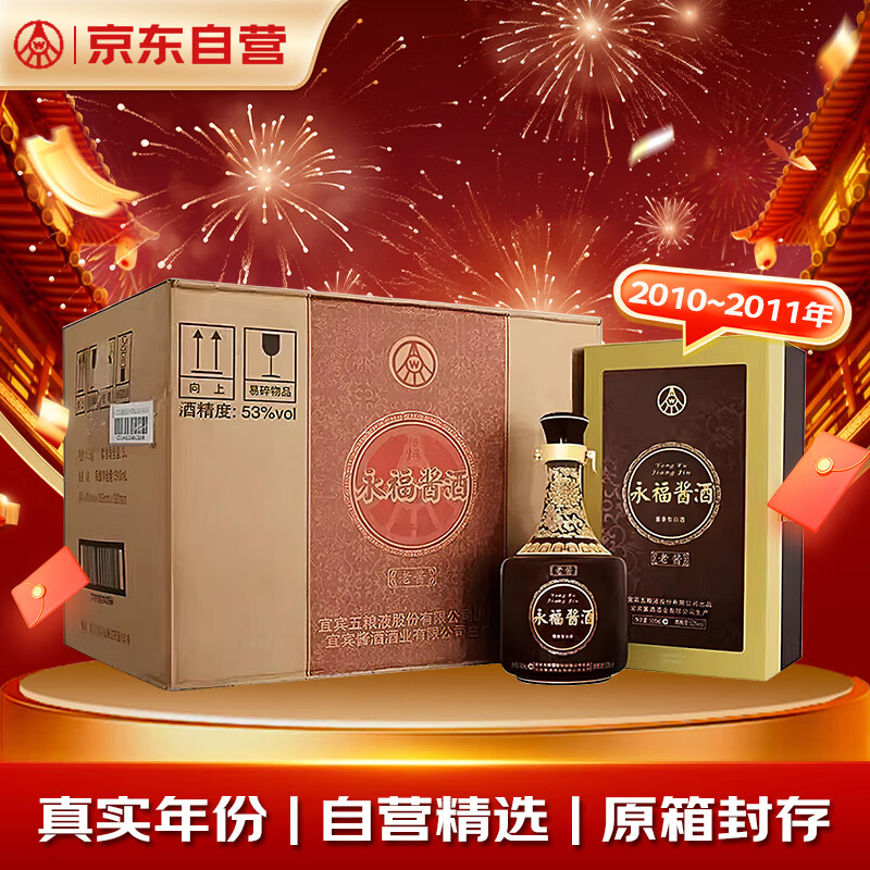 五粮液 WULIANGYE 永福酱酒2010~2011年份酱香型白酒53度500ml*6瓶 整箱装 ￥3750