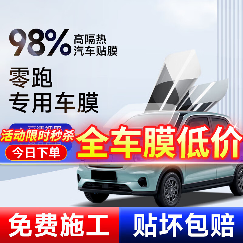 福刻 适用于零跑汽车贴膜全车隔热膜车窗前挡风玻璃膜防爆防晒太阳膜 全