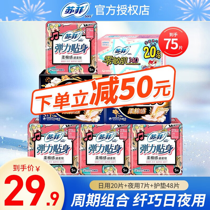 Sofy 苏菲 卫生巾日夜组合装 75片 19.9元（需用券）