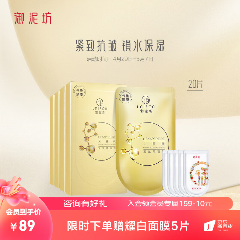 UNIFON 御泥坊 六胜肽提拉紧致补水保湿面膜修护紧致提亮面膜 64元（需买2件