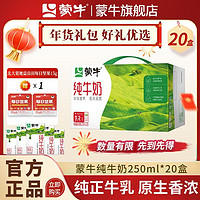 MENGNIU 蒙牛 纯牛奶 250ml×20盒 ￥25.25