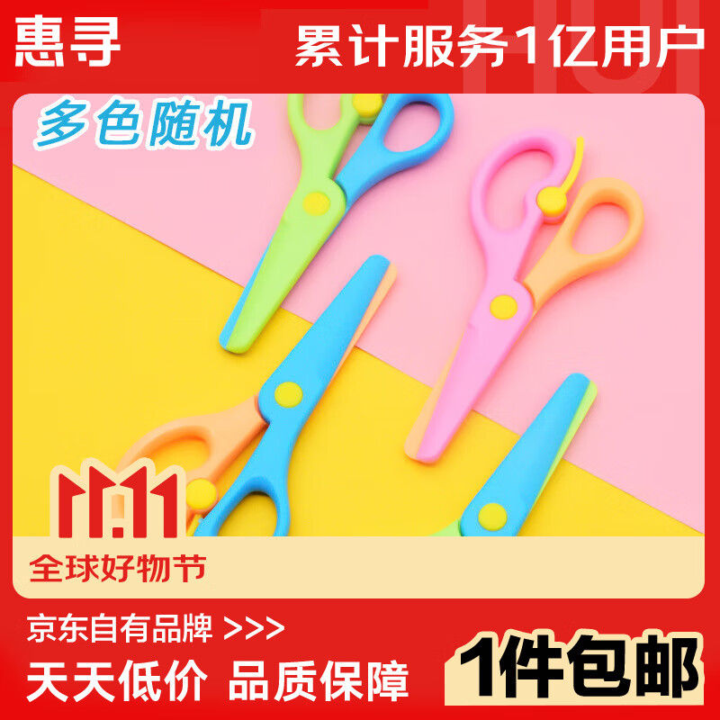 惠寻 塑料安全剪刀儿童手工剪纸弹力剪不伤手幼儿园DIY小剪刀 儿童双拼色