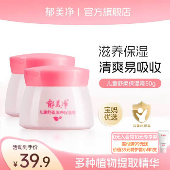 郁美净 儿童舒柔保湿霜 50g*2瓶 18.9元（需用券）