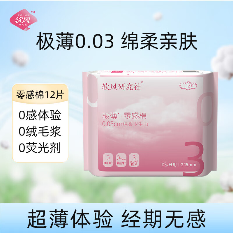 软风研究社软风研究社官方正品零感棉全日用组合卫生巾48片245mm12片/4包 棉