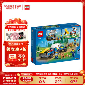 LEGO 乐高 City城市系列 60369 移动式警犬训练场 ￥122.32