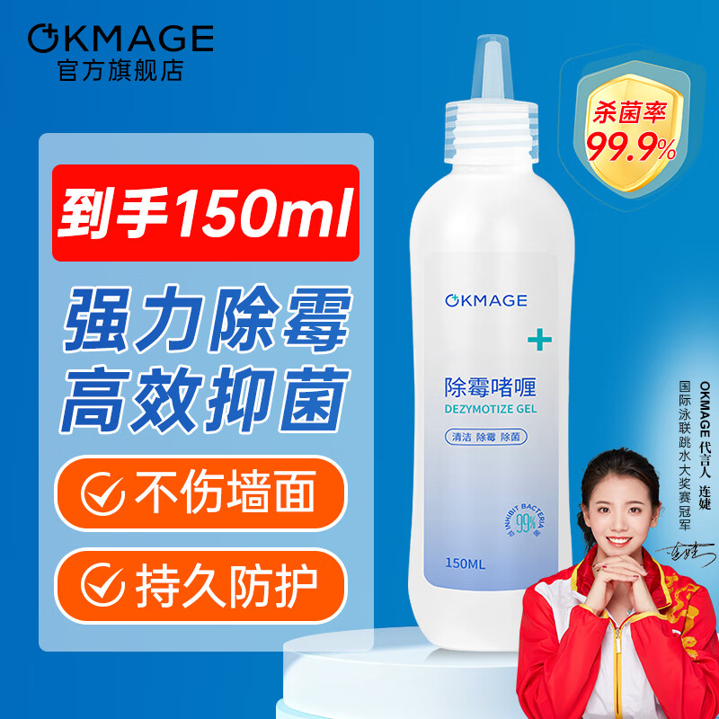 OKMAGE 除霉剂玻璃胶厨卫防霉厨房冰箱洗衣机橡胶圈发霉墙面 除霉啫喱150g ￥