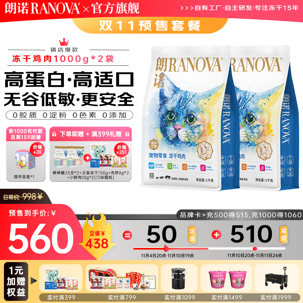 RANOVA 朗诺 冻干挚爱系列 猫零食 冻干鸡肉 1kg*2袋 948元（需用券）