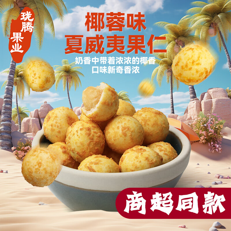 珑腾果业 椰蓉味夏威夷果 65g*3 23.27元