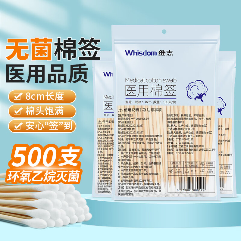 Whisdom 维志 一次性医用无菌棉签8cm*100只*5包单500只自封口 0.9元（需用券）