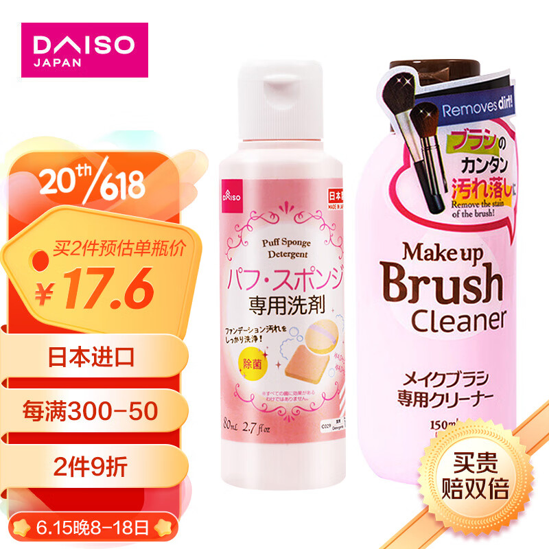 88VIP：DAISO 大创 粉扑清洗剂80ml+化妆刷清洁剂150ml 日本进口美妆蛋毛刷清洗