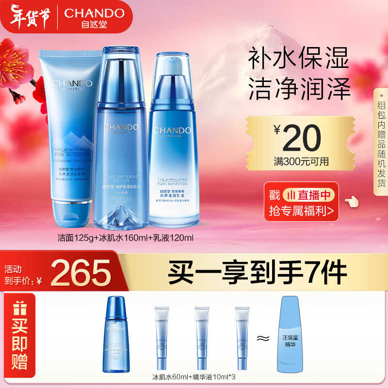 CHANDO 自然堂 雪域精粹系列护肤套装 13件套 255元（需用券）