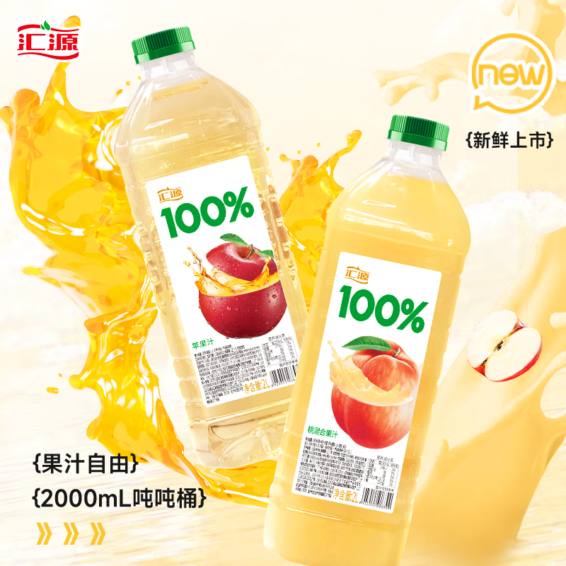 plus会员:汇源年货畅享 多口味100﹪果汁大桶 2L*2桶 26.5元（需领券）