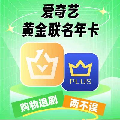 爱奇艺会员旗舰店限时直降 文娱会员大汇总 好价等你来抢，多种方案可选