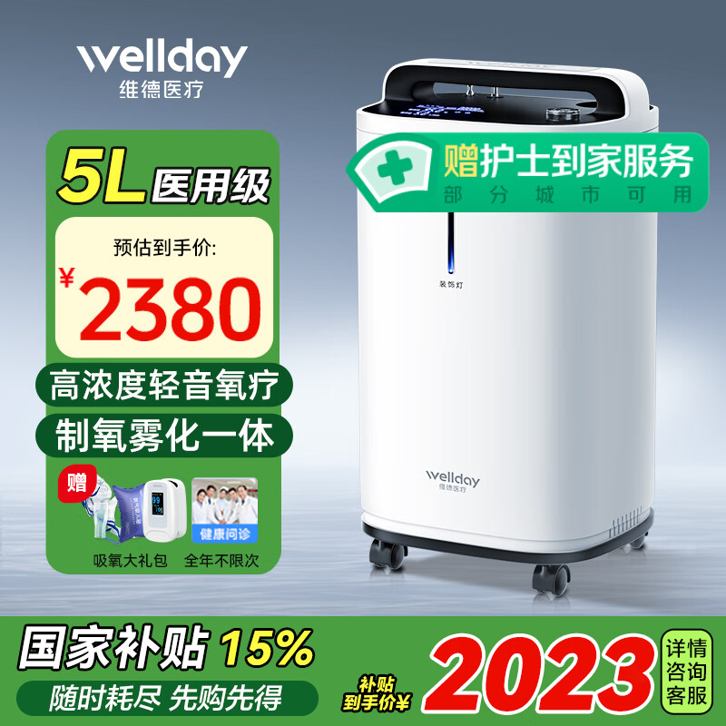 20点开始：WELLDAY 维德 家用老人吸氧机雾化ZY-5VW 医用制氧机 5L 2003元国家补