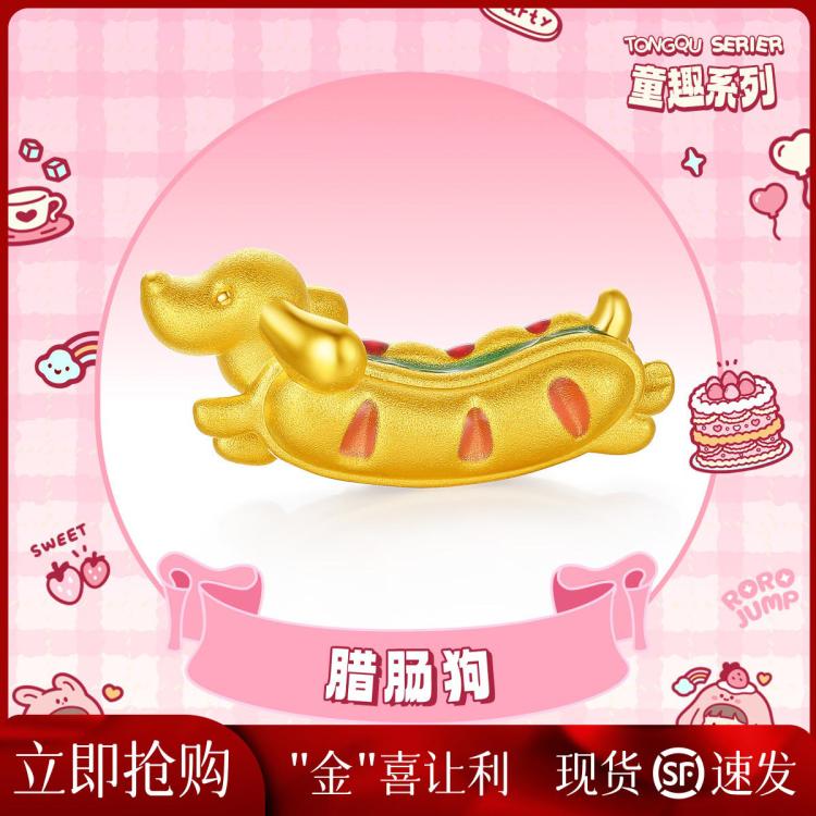 六桂福 黄金转运珠 腊肠狗 赠铜手环 0.55g 785元