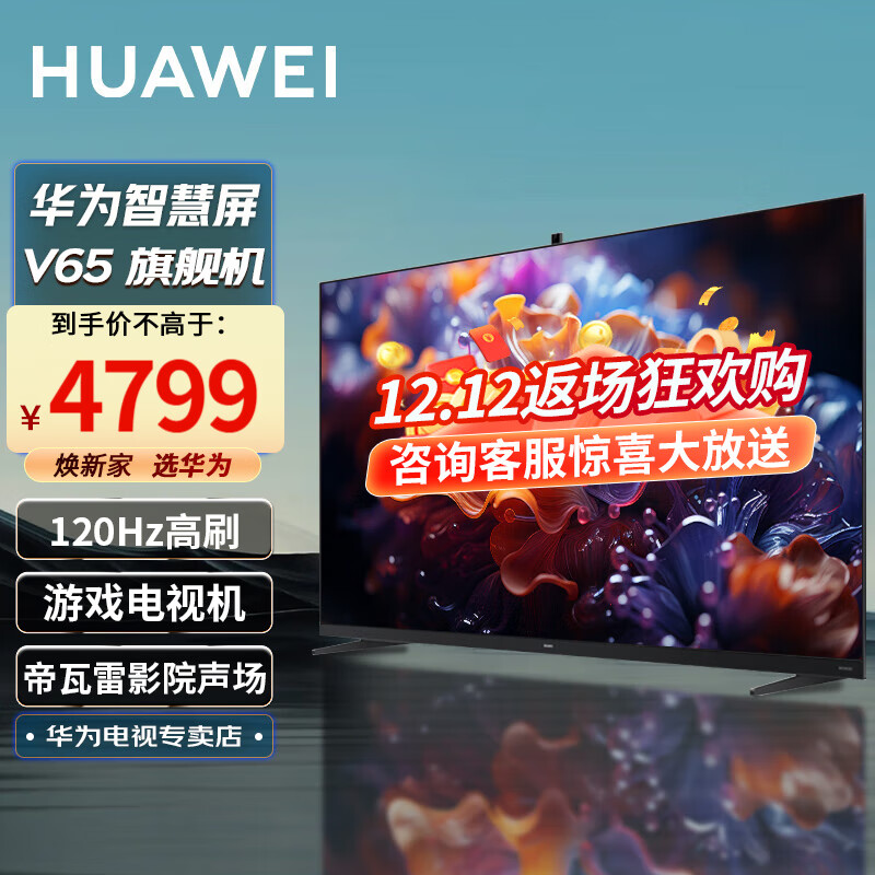 HUAWEI 华为 智慧屏V65 4799元（需用券）